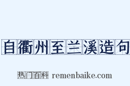 自衢州至兰溪造句是什么意思的图片